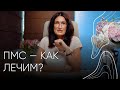 ПМС- как лечим? | Акушер - гинеколог Людмила Шупенюк