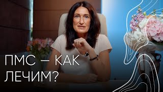 Как лечить ПМС | Людмила Шупенюк