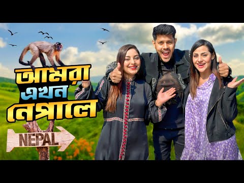 আমরা এখন নেপালে | Dhaka To Nepal | Kathmandu | Family Trip | Ep 1 | Rakib Hossain