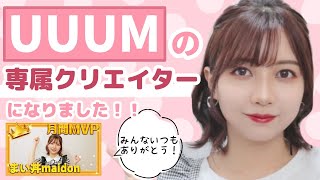 【ご報告】UUUMに所属することになりました！！！【薬学生】