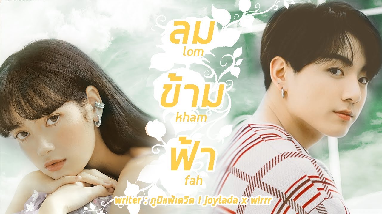 #ลมข้ามฟ้า │JOYLADA 〖 trailer 〗// ENG CC SUB │ w❕rrr