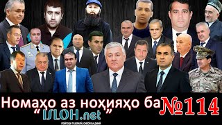 Номаҳо аз ноҳияҳо ба «isloh.net» №114-نامه ها به إصلاح