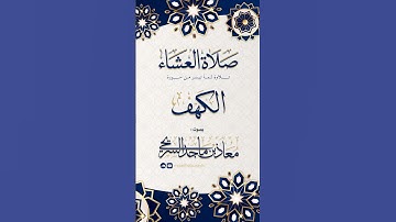 تلاوة جميلة من سورة الكهف - معاذ السريحي #اكسبلور #جهريات #جدة #راحة_نفسية