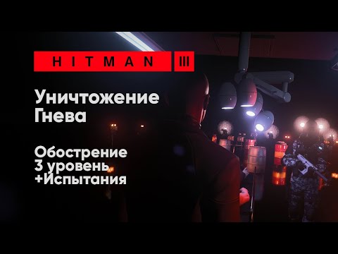 HITMAN 3 - Уничтожение Гнева [Обострение + Испытания]