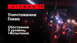 HITMAN 3 - Уничтожение Гнева [Обострение + Испытания]