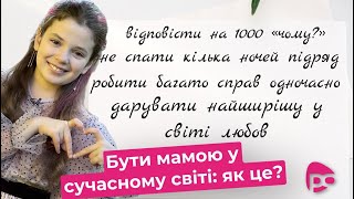 Як це - БУТИ МАМОЮ у сучасному світі?// Дарина Попко// Тема програми: Вітання матусь із Днем Матері