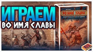 Играем в настольную игру Во Имя Славы