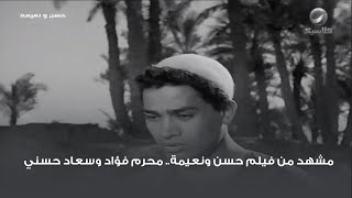 مشهد من فيلم حسن ونعيمة.. محرم فؤاد وسعاد حسني