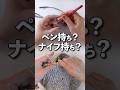 かぎ針編み｜ナイフ持ちか？ペン持ちか？　#編みもの #かぎ針編み #細編み #crochet #shorts