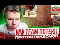 STROGO, DEKO, ME3WSU, CT0M И TRIED ВМЕСТЕ ИГРАЮТ НА ФЕЙСИТЕ | WW TEAM В ШОКЕ ОТ СТРЕЛЬБЫ ПРОТИВНИКОВ