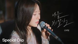 Shin Ye Young - Don't Forget Me (Special Clip with Lyrics)