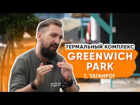 Отдых в Таганроге | Термальный комплекс Greenwich Park