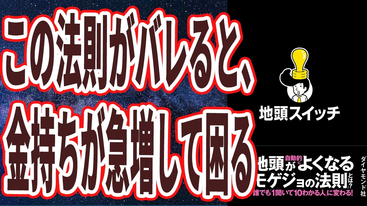 【死ぬほど頭が良くなる】「このヤバい法則を使うと、なぜか異常に金が増えます。この方法で地頭を鍛えれば、貯金も投資もうまくいく。地頭スイッチ」を世界一わかりやすく要約してみた【本要約】