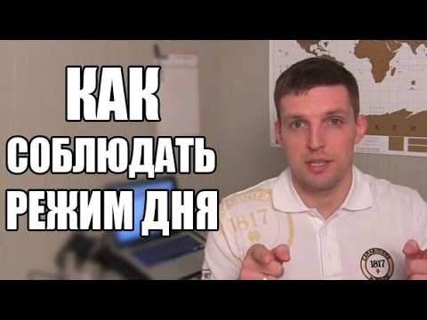 Режим дня. Как стать жаворонком и соблюдать режим дня