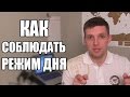 Режим дня. Как стать жаворонком и соблюдать режим дня