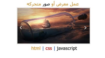 25# تصميم موقع ويب متكامل باستخدام html css JavaScript  عمل معرض او صور متحركه 2