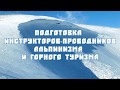 Подготовка инструкторов-проводников альпинизма и горного туризма.