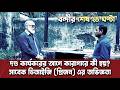 বন্দীর শেষ ২৪ ঘণ্টা | সাবেক ডিআইজি (প্রিজন) এর মুখে অজানা গল্প! | Dinkal Digital News Update