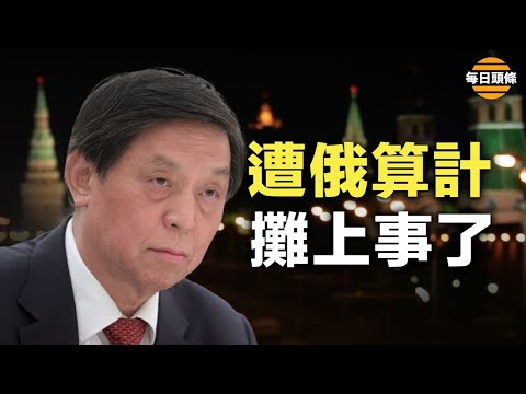 入俄陷阱!栗战书被抓把柄的视频突然被俄官媒大肆公布,很可能惹祸上身,习近平被拉下水 | 栗战书 | 普京 | 习近平 | 希望之声