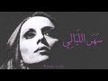 فيروز   سهر الليالي                         