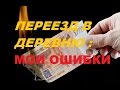 Переезд в деревню. Мои ошибки/Жить в деревне.