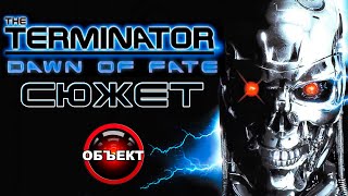 Сюжет The Terminator Dawn of Fate [ОБЪЕКТ] игра Терминатор Рассвет Судьбы