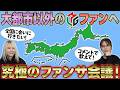 【熱狂を外へ】地方に在住されているMリーグファンへのサービスを真剣に考えてみた!【裾野拡大】