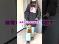 抜き打ちで私服チェックされちゃった。 #Shorts