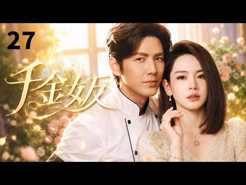 【ENGSUB】千金女友Heiress Girlfriend💄EP27| 钟汉良料理天才遇上戚薇千金小姐,错位身世引爆三大世家恩怨🔥#戚薇 #钟汉良 #movie #cdrama