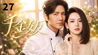 【ENGSUB】千金女友Heiress Girlfriend💄EP27| 钟汉良料理天才遇上戚薇千金小姐,错位身世引爆三大世家恩怨🔥#戚薇 #钟汉良 #movie #cdrama