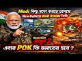 এবার POK কি ভারতের ? Operation Sindoor 2.0