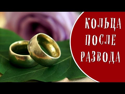 Обручальное кольцо мужа и жены после развода