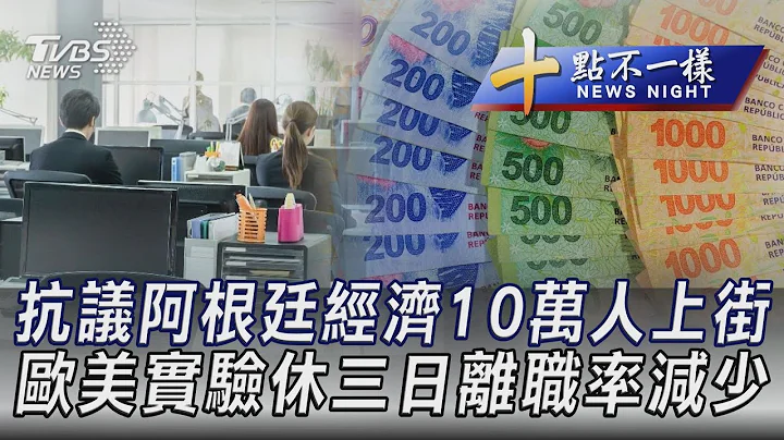 0508【十點不一樣完整版】抗議阿根廷經濟10萬人上街 歐美實驗休三日離職率減少｜TVBS新聞 @TVBSNEWS01 - 天天要聞