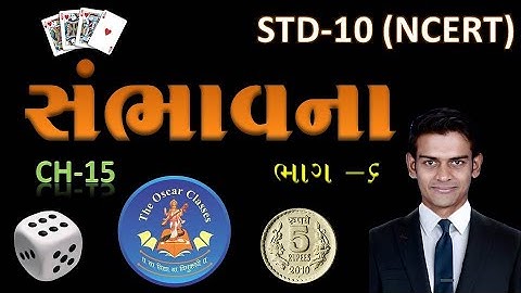 STD 10 | Maths | સંભાવના | CH-15 (Part-6) | Gujarati Medium | NCERT | Hardik Sir