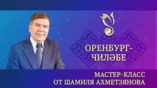 Мастер-класс от Шамиля Ахметзянова  – "Оренбург яшьләре җыры" – ГАПиТ РТ, 2023 год
