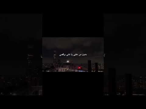 تو هنوز همونیا از پیشم رفتیی ترند  