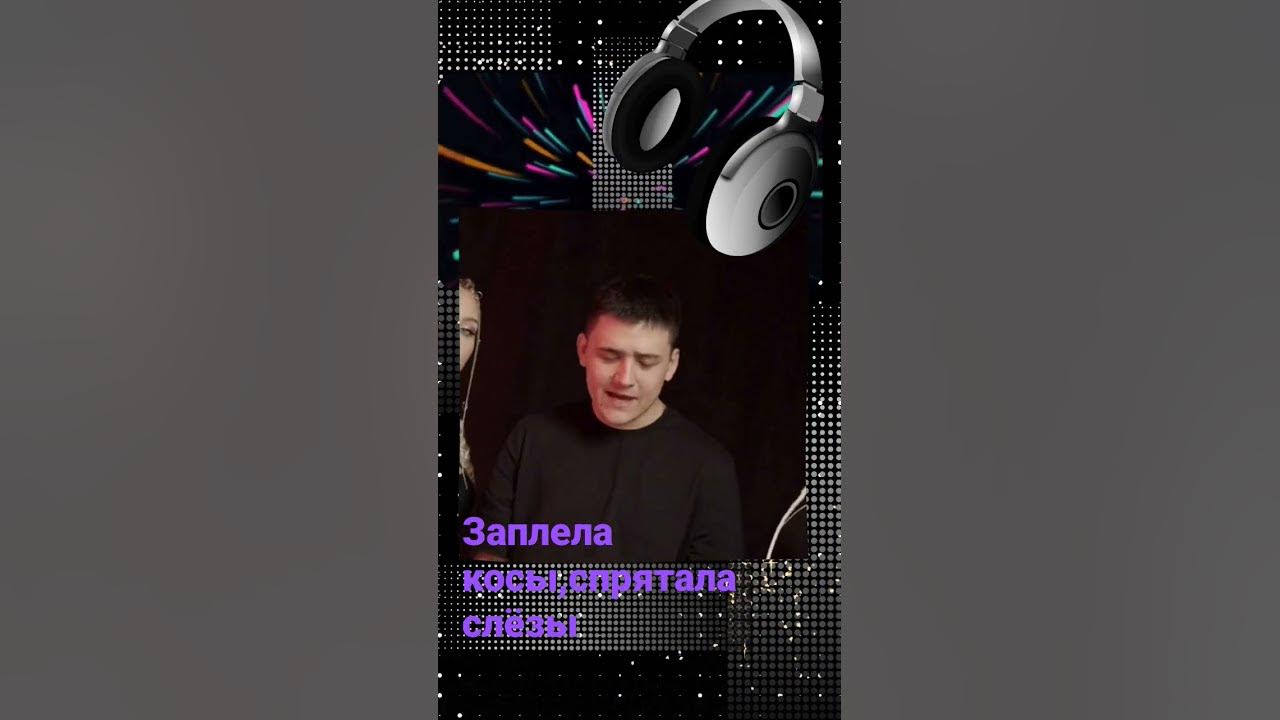 Песни запаем. Заплетай косы песня. Ой да не вечер караоке. Люся чеботина пина колада. Каграманов заплетай.