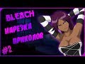 Смешные моменты из Bleach #2/Bleach под музыку|Anime coub/