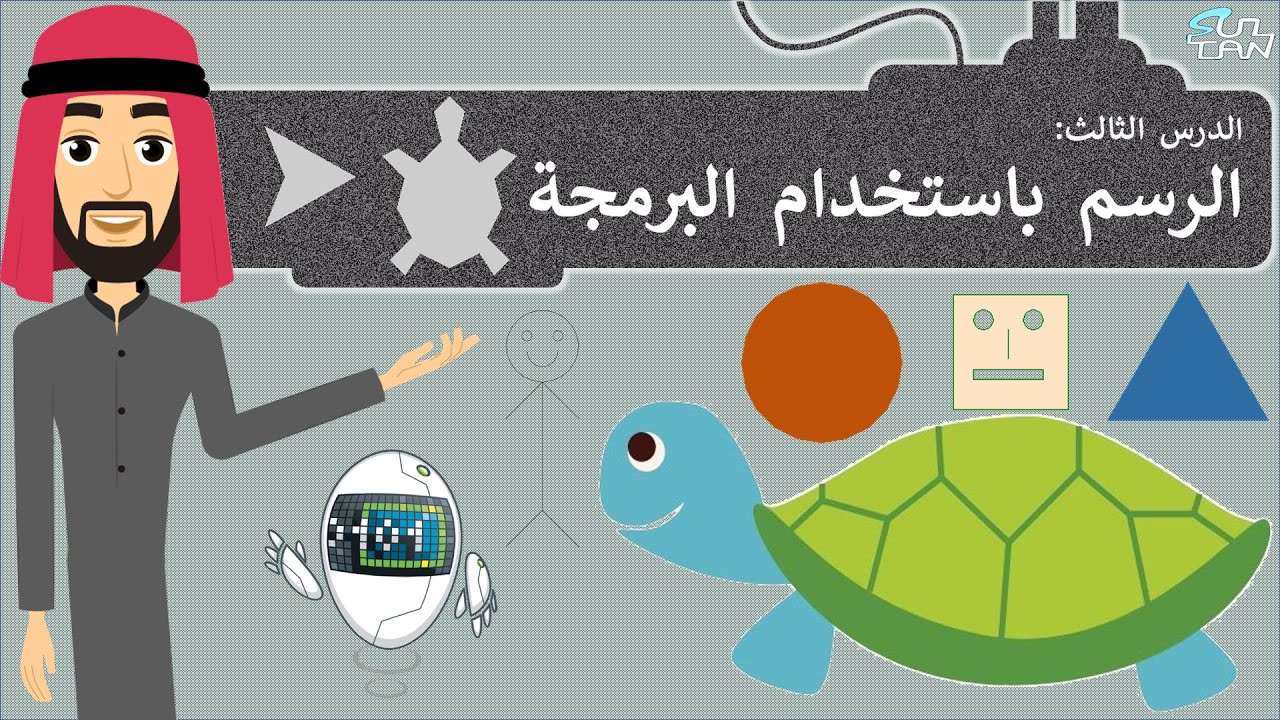 الدرس (3): الرسم باستخدام البرمجة - مهارات رقمية - الأول المتوسط - الفصل الدراسي الثاني