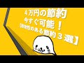 ４万円の節約が今すぐ可能！【即効性のある節約３選】