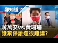 誰"棄保"誰還很難講? 黃珊珊成超強刺客 國民黨想操作藍白合有困難? 柯文哲吸納藍營人才壯大團隊 看得是更遠的2024？│鄭弘儀主持│【鄭知道了 精選】20220207│三立iNEWS