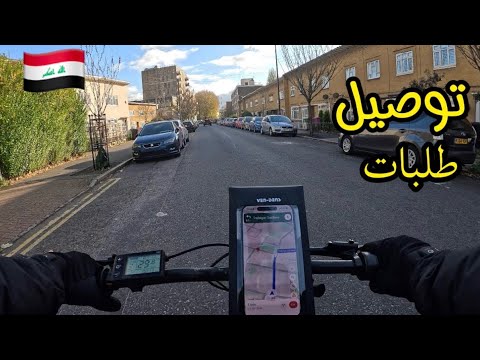 اشتغلت توصيل الطلبات في لندن كم جمعت