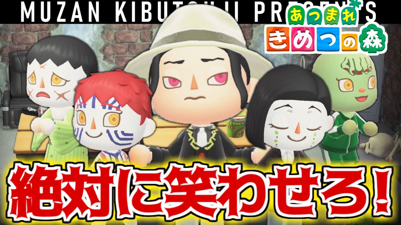 【あつ森】鬼滅の刃の無惨様がドキュメンタルしてみた結果ｗｗｗｗ【きめつの森 ＃83】
