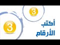 أتعلم كتابة الرقم 3 
