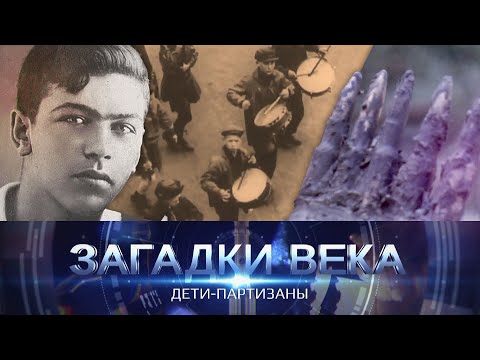 Дети-партизаны