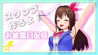 【メンバーシップ】スタンプできました！！やったね放送【＃ときのそら生放送】