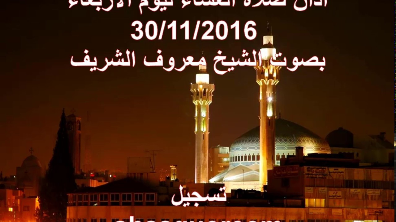 أذان صلاة العشاء 30/11/2016 بصوت الشيخ معروف الشريف | Athan Call Prayer Amman Jordan