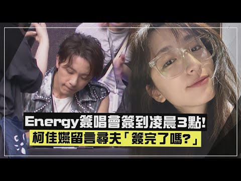 【Energy】簽唱會簽到凌晨3點才下班!! 柯佳嬿深夜留言尋夫「簽完了嗎？」