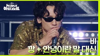 깡 + 안녕이란 말 대신 - 비 [더 시즌즈-지코의 아티스트] | KBS 240426 방송