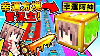 Minecraft 我把自己變成【實況主❤幸運方塊】!! 熔岩阿神劍一刀必殺【攻擊力999億】!! 超爆笑【打一下1個幸運方塊】抖M設定XDD !! 全字幕